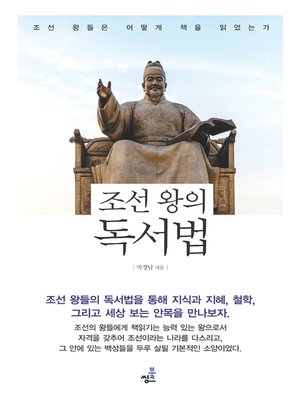 cover image of 조선 왕의 독서법